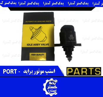 استپر موتور پرايد PART