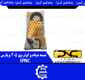 تسمه دينام و کولر پژو 405 و پارس( مولدینگ) IPNC