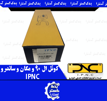 کویل L90 و مگان و ساندرو IPNC