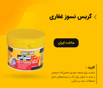 گریس نسوز غفاری مدلAll-purpose ظرفیت 100 گرمی